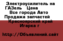 Электроусилитель на ГАЗель › Цена ­ 25 500 - Все города Авто » Продажа запчастей   . Красноярский край,Игарка г.